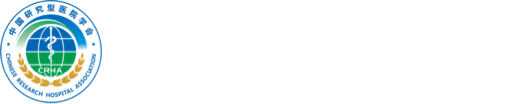 中国研究型医院学会Logo